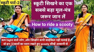 जिसे साइकिल चलाना नही आती अब वो भी scootyचलाना सीखें आसानी से एक स्मार्ट बेटी,बहू औरपत्नी बनाना हैतो