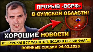 Наступление ВС РФ в Сумской области! ВНЕЗАПНЫЙ прорыв под Курском! - Военные сводки (24.02.2025)