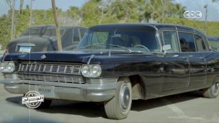 #x202b;الجراج | شاهد علي تاريخ مصر “ سيارة الزعيم جمال عبد الناصر “#x202c;lrm;