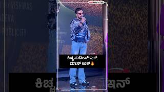 ಕಿಚ್ಚ ಸುದೀಪ್ ಇನ್ ಮಾಸ್ ಲುಕ್ #kichchasudeep  #bbk11 #bigbosskannada #viralvideo #shorts #trending