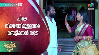 പികെ നിലയത്തിലുള്ളവരെ ഞെട്ടിക്കൻ സുജ  !  | Manjil Virinja Poovu