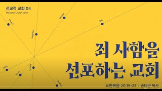 [주일설교(23.12.31)] I 선교적 교회(04); ‘죄 사함을 선포하는 교회’ I 송태근 목사