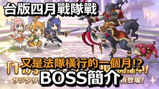 台版四月戰隊戰 BOSS簡介 又是法隊橫行的一個月!?【超異域公主連結☆Re:Dive】