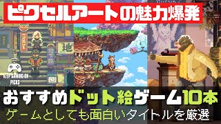 おすすめドット絵ゲーム10本【最高のピクセルアートが味わえる】