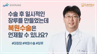 6. 수술 후 일시적인 장루를 만들었는데, 복원수술은 언제 할 수 있나요? [디지털암센터 CAMA+]