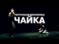 Электротеатр. Чайка. trailer