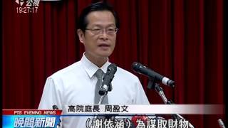 八里雙屍命案 謝依涵二審判死刑 20140905 公視晚間