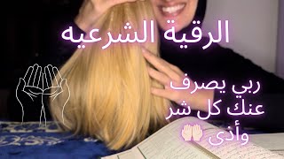 الرقيه الشرعيه للوقايه من أي أذى 🤲🏻 Arabic ASMR #asmrarabic #asmrsounds #relax