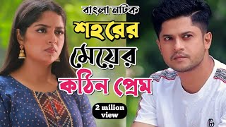 New Natok 2025 Full |Niloy Alomgir Heme |বাংলা নাটক শহরের মেয়ে কঠিন প্রেম 9 নিলয় হিমি |bangla nato