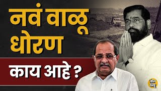 New Sand Policy  : राज्य सरकारच्या नव्या वाळू धोरणाचा फायदा की तोटा ? वाळुमाफियांवर टाच येणार का?