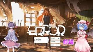 [ゆっくり実況]　ホロライブのVtuberさんが出てくるホラーゲーム！？　hololive ERRORを実況をしてみた （hololive ERROR　現代・過去編　前編　レミリア＆さとり）