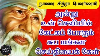 நாளை சித்ரா பெளர்ணமி அன்று உன் செவியில் கேட்கப் போகும் சுப மங்கள செய்தியைக் கேள்✌👍🙏OM SAI RAM🙏