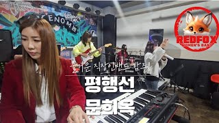 부산직장인여성밴드 문희옥-평행선 band cover#문희옥#평행선#문희옥평행선#평행선직장인밴드