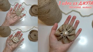 3 IDEAS from twine, jute, threads | Flowers made of twine, jute | Crafts made from jute, twine