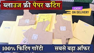 इस विंटर सीजन ब्लाउज के फ्री पेपर कटिंग मंगाए और पाएं अपने ब्लाउज में शानदार फिटिंग | Dileep Tailors