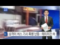 단독 승객이 버스 기사 폭행 난동...테이저건 쏴 검거 ytn yes top news