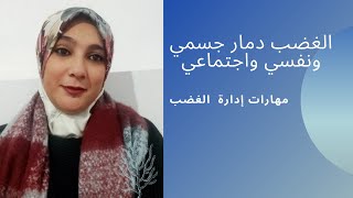 الغضب دمار جسمي ونفسي واجتماعي: مهارات إدارة الغضب