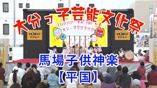 大分っ子芸能文化祭2020⑨　馬場子供神楽【平国】