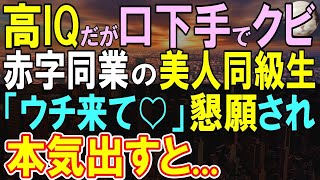 【感動する話】高IQだが社長令嬢に無能認定されクビになった俺。後日、美人同級生と再会し、助けを求められ、ライバル企業に入社すると…【いい話・泣ける話・朗読】