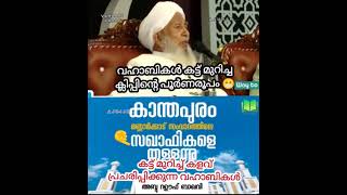 AP ഉസ്താദിൻ്റെ ക്ലിപ്പ് കട്ട് മുറിച്ച് മക്കാ മുശ്രിക്കുകൾക്ക് അല്ലാഹുവിൽ വിശ്വാസം ഉണ്ടായിരുന്നോ 😁