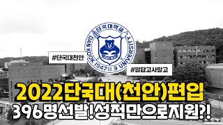 [편입정보] 2022년 단국대학교 천안캠퍼스 편입모집전형발표 특이사항과 주의할점은?