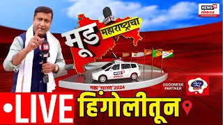 Mood Maharashtracha LIVE | मूड महाराष्ट्राचा हिंगोलीतून | Hingoli Lok Sabha Election 2024