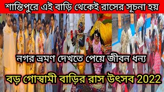 Santipur Rash Yatra 2022 || Santipur Boro Goswami Bari Rash 2022|| Santipur Boro Goswami Bari Rash