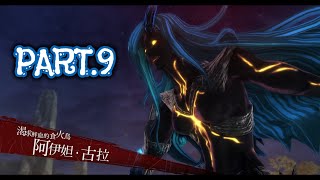 【黎之軌跡】中文版  Part.9 - 渴求鮮血的食火鳥