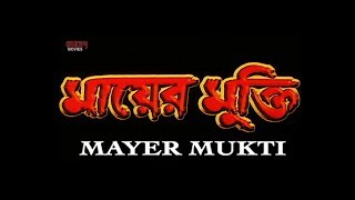 Mayer Mukti (মায়ের মুক্তি ) | Full Movie | Siddhant | Anu Choudhury | Latest Bengali Movie