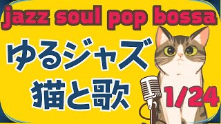 ゆるジャズ ねこ喫茶  初見様リクエスト一曲どうぞ♪ #プロシンガー#jazz #soul #bossa #vocal #radio #BGM #chill #cat