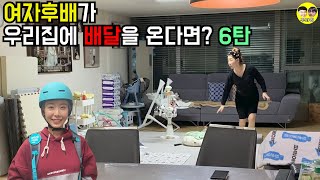 [몰카] 여자후배가 우리집에 배달을 온다면?6탄 ft.안소미