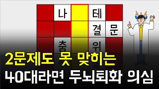 2문제도 어렵다면 심각합니다 [네글자 가로 세로 단어 퀴즈 ] 뇌건강 / 한글 초성 퀴즈 / 숨은 단어 찾기