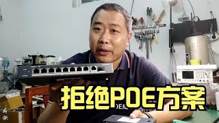 监控不选择POE方案多数人因为这两个原因，你是不是也这样