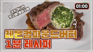 무엇이든 2배 맛있게 만드는 레몬 버터 만들기