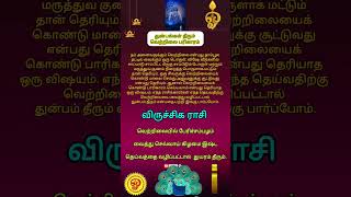 துன்பங்கள் தீரும் வெற்றிலை பரிகாரம் விருச்சிகம் ராசி #துன்பங்கள் #வெற்றிலை #பணம்பெருக #viralvideo..