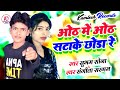 #Subham Sona New Song || ओठ में ओठ सटाके छोडा रे || Kamlesh Records | #Bhojpuri Supar Hit Song 2021