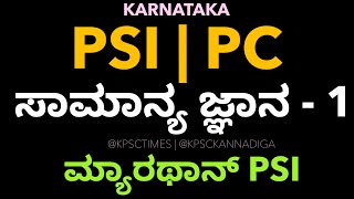 ಪಿಎಸ್ಐ / ಪಿಸಿ ಮ್ಯಾರಥಾನ್ | ಕರ್ನಾಟಕ ರಾಜ್ಯ ಪೊಲೀಸ್ | ಸಾಮಾನ್ಯ ಜ್ಞಾನ | Part 5