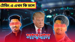 অন্তত এদের থেকে সাবধান থাকুন ? Sabdhan thakun #trending  #foryou   #trading #fyp