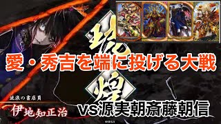 【英傑大戦】愛・秀吉を端に投げる大戦【VS源実朝斎藤朝信】