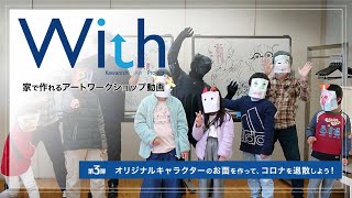 【With kawanishi Art Project】＃3　家で作れるワークショップ動画　第3弾「オリジナルキャラクターのお面を作ってコロナを退散しよう！」講師アーティスト：神野翼