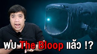 The Bloop อยู่ที่ร่องลึกมาเรียน่า !?  I Deep-sea Creepypasta