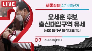 [D-7 Live] 오세훈 후보, 총신대입구역 유세