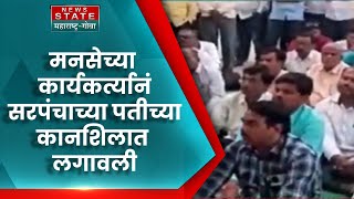 Nanded MNS Rada | नांदेड मध्ये मनसेच्या कार्यकर्त्यानं सरपंचाच्या पतीच्या कानशिलात लगावली