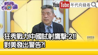 精彩片段》蘇紫雲:無法攔截這個資訊是錯誤的...【年代向錢看】2023.02.03