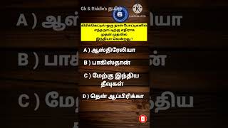 பொது அறிவு வினா விடை| Gk questions and answer Tamil | Gk Quiz | Gk questions | cricket |#shorts .