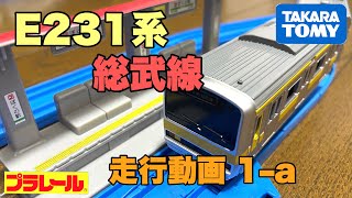 【プラレール】E231系総武線【走行動画】1-a