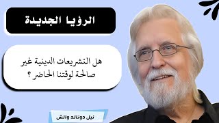 الرؤيا الجديدة / هل التشريعات الدينية تصلح لكل زمان ومكان ام من الأفضل التخلص منها ؟ وما هو البديل ؟