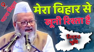 मौलाना ने कहा मेरा बिहार से खूनी रिश्ता है | बिहार वालों के लिए खुशखबरी | गांधी मैदान से बयान