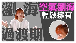 ghd｜rise捲髮電子梳 拯救尷尬期瀏海