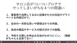 サロン店がついついブログでやってしまいがちな４つの間違い